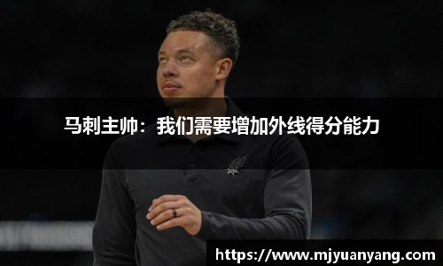 马刺主帅：我们需要增加外线得分能力