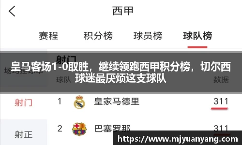 皇马客场1-0取胜，继续领跑西甲积分榜，切尔西球迷最厌烦这支球队