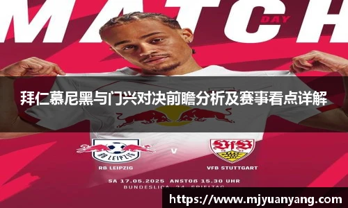 拜仁慕尼黑与门兴对决前瞻分析及赛事看点详解