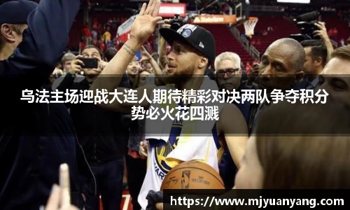 乌法主场迎战大连人期待精彩对决两队争夺积分势必火花四溅