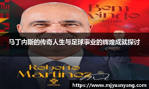 马丁内斯的传奇人生与足球事业的辉煌成就探讨