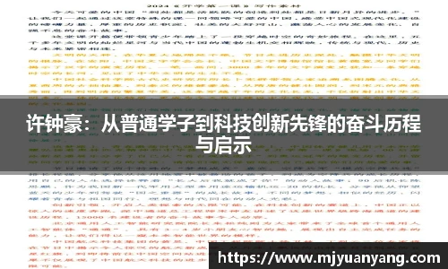 许钟豪：从普通学子到科技创新先锋的奋斗历程与启示