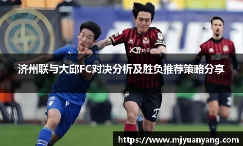 济州联与大邱FC对决分析及胜负推荐策略分享